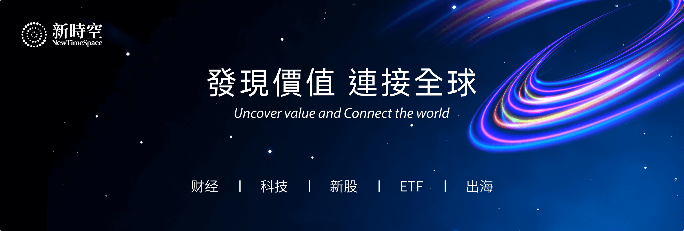新时空NewTimeSpace聚焦于人工智能技术在内容与新闻领域的创新与应用，以AI发现企业的核心价值，以AI连接企业的国际边界，平台聚焦于财经、新股、ETF、科技、出海等领域，致力于帮助企业更好地把握时间与形势，助力遨游于国际平台。