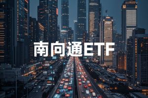 ESMO年会中国创新药入选LBA创新高，南方恒生生科(03174.HK)盘中涨0.81%