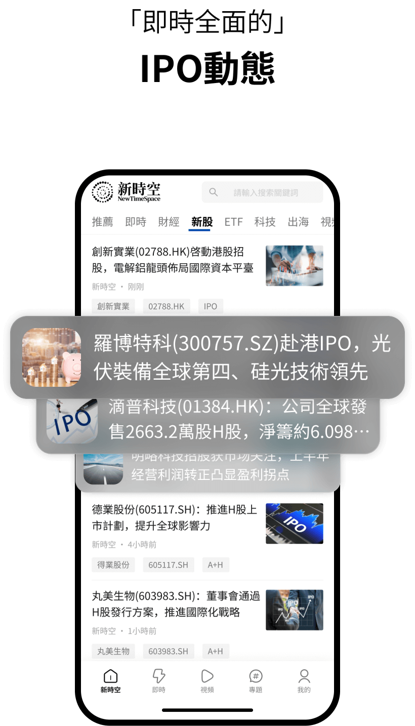 下載新時空App，即時全面的IPO動態