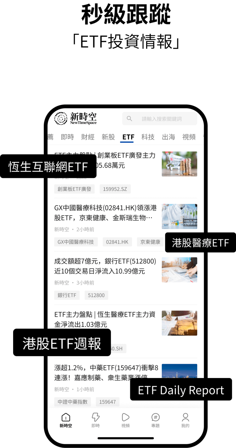 下載新時空App，秒級跟蹤ETF投資情報