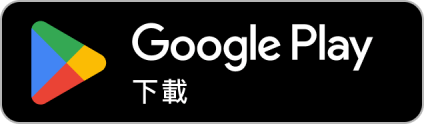 新時空Google Play下載